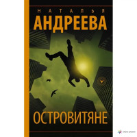 Островитяне - Андреева (мягкий переплет)