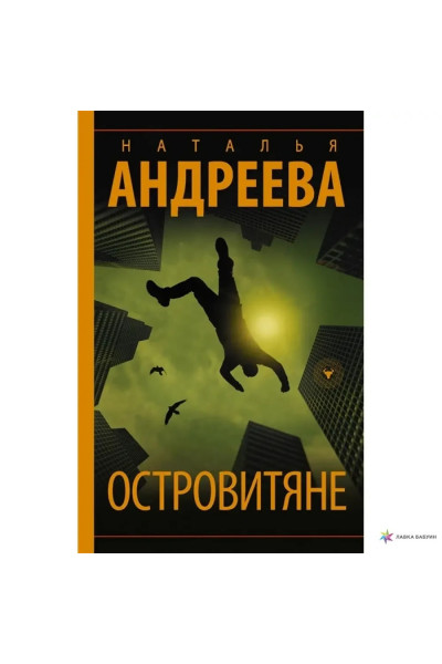 Островитяне - Андреева (мягкий переплет)