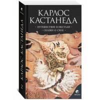 Путешествие в Икстлан. Сказки о силе - Карлос Кастанеда (мягкий)