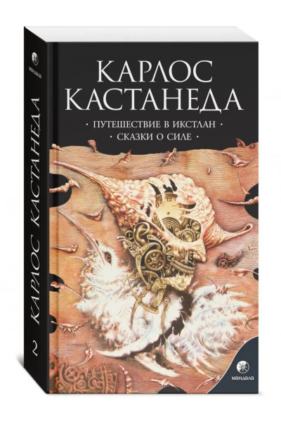 Путешествие в Икстлан. Сказки о силе - Карлос Кастанеда (мягкий)