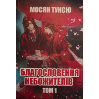 Благословення Небожителів 1 том - Мосян Тунсю (Мʼяка палітурка)