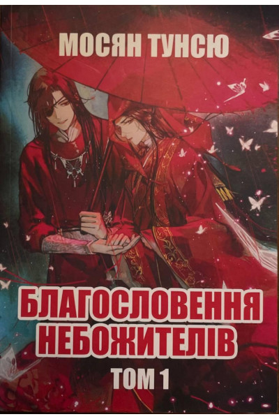 Благословення Небожителів 1 том - Мосян Тунсю (Мʼяка палітурка)