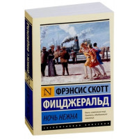 Ночь нежна - Фрэнсис Скотт Фицджеральд (мягкий)