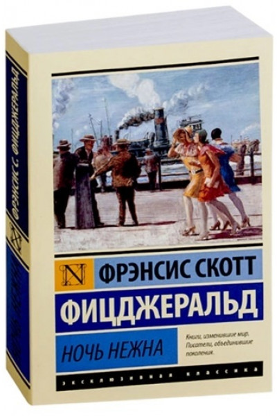 Ночь нежна - Фрэнсис Скотт Фицджеральд (мягкий)