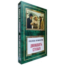 Двенадцать стульев - Ильф И., Петров Е. (мягкий переплет)