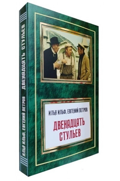 Двенадцать стульев - Ильф И., Петров Е. (мягкий переплет)
