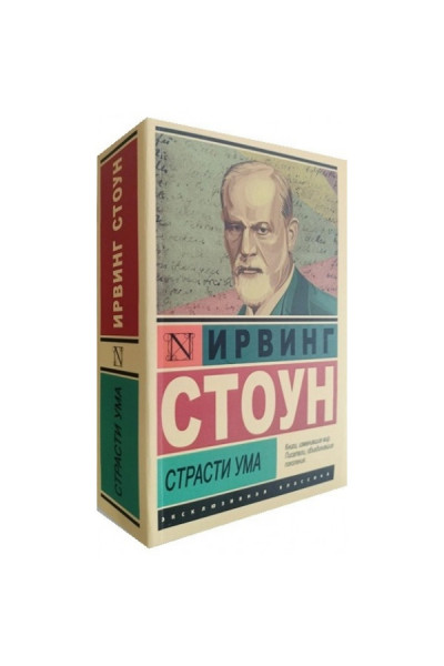 Страсти ума ЭК - Стоун (мягкий переплет)