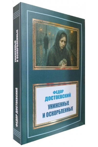 Униженные и оскорбленные - Достоевский (мягкий переплет)