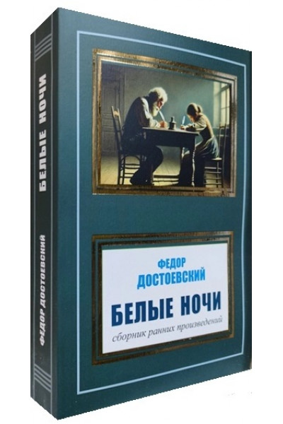Белые ночи - Достоевский (мягкий переплет)