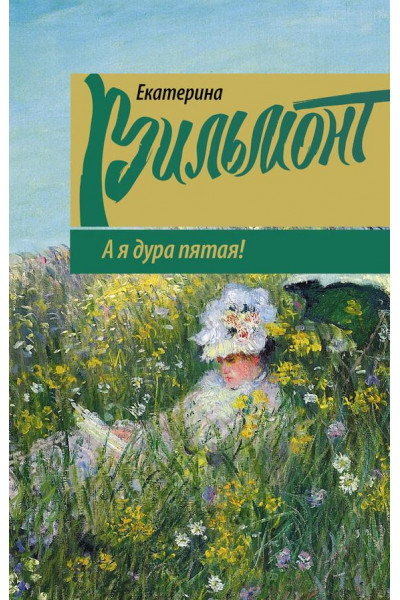 А я дура пятая - Екатерина Вильмонт (мягкий)