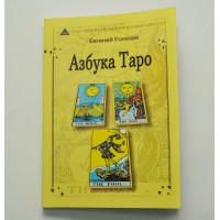 Азбука Таро	- Колесов Евгений (мягкий переплет)