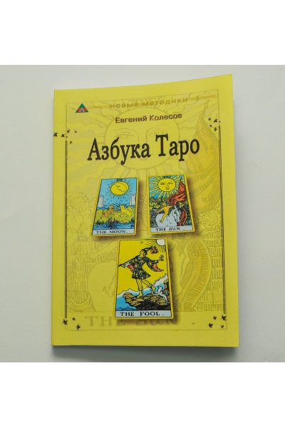 Азбука Таро	- Колесов Евгений (мягкий переплет)