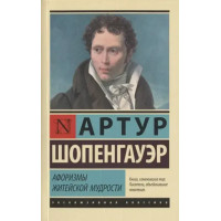 Афоризмы житейской мудрости - Шопенгауэр Артур (ЭК мягкий переплет)