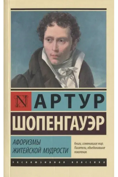 Афоризмы житейской мудрости - Шопенгауэр Артур (ЭК мягкий переплет)