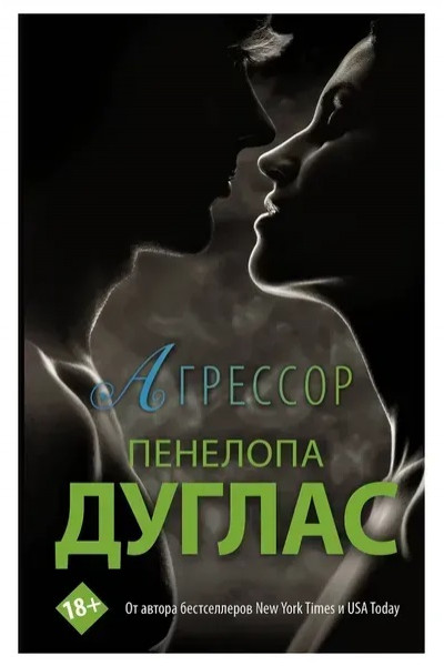 Агрессор - Пенелопа Дуглас (мягкий переплет)