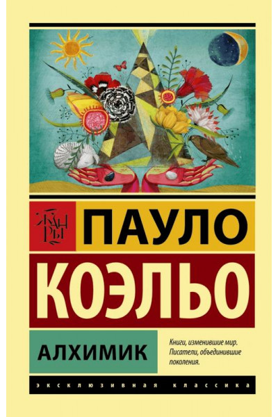 Алхимик - Пауло Коэльо (ЭК мягкий переплет)