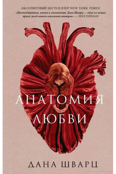 Анатомия любви - Дана Шварц (мягкий переплет)
