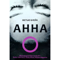 Анна О - Метью Блейк (мягкий переплет)