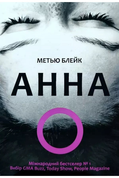 Анна О - Метью Блейк (мягкий переплет)