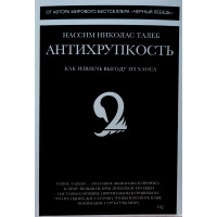 Антихрупкость - Насим Николас Талеб (мягкий переплет)