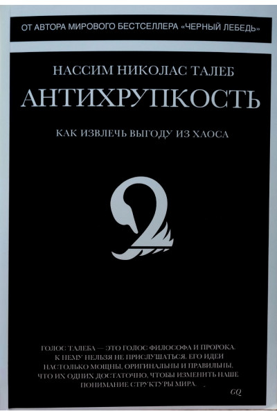 Антихрупкость - Насим Николас Талеб (мягкий переплет)