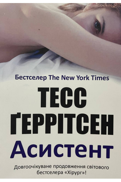 Асистент - Тесс Геррітсен (м'яка обкладинка)