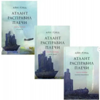 Атлант расправил плечи (в 3 томах) - Айн Рэнд (твердый переплёт)