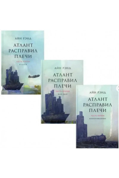 Атлант расправил плечи (в 3 томах) - Айн Рэнд (твердый переплёт)