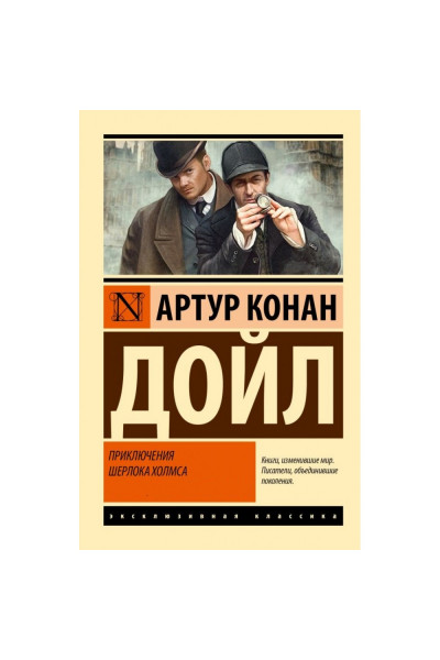 Приключения Шерлока Холмса - Артур Конан Дойль (Эк мягкий)