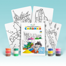 Набір для творчості BC2 "Розмальовка кольоровим піском"- ДЛЯ ХЛОПЧИКІВ