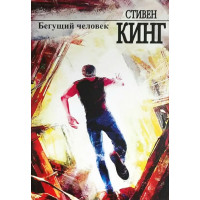 Бегущий человек - Стивен Кинг (мягкий переплет)
