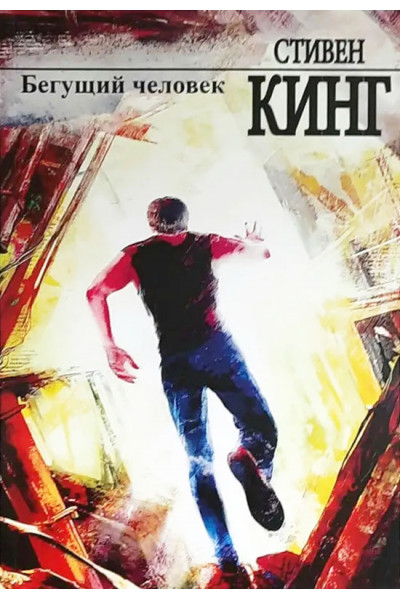 Бегущий человек - Стивен Кинг (мягкий переплет)