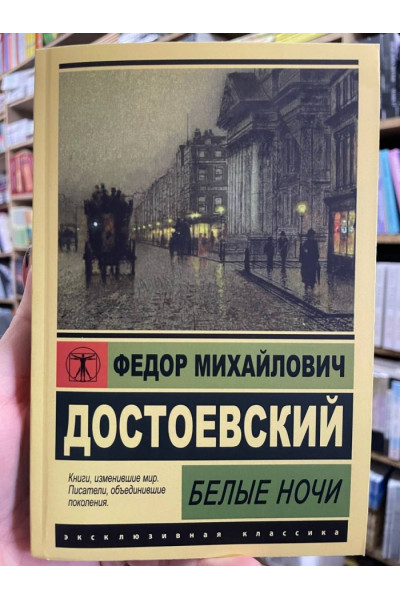 Белые ночи  - Достоевский (ЭК мягкий)