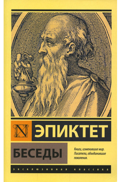 Беседы - Эпиктет (мягкий ЭК)