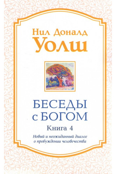 Беседы с богом книга 4 - Нил Уолш (мягкий)