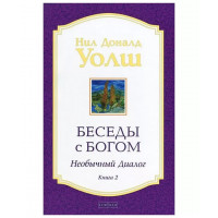 Беседы с Богом. Необычный диалог. Книга 2 - Нил Доналд Уолш (мягкий)