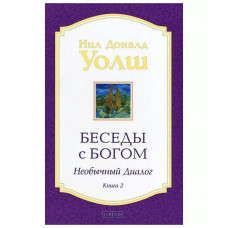 Беседы с Богом. Необычный диалог. Книга 2 - Нил Доналд Уолш (мягкий)