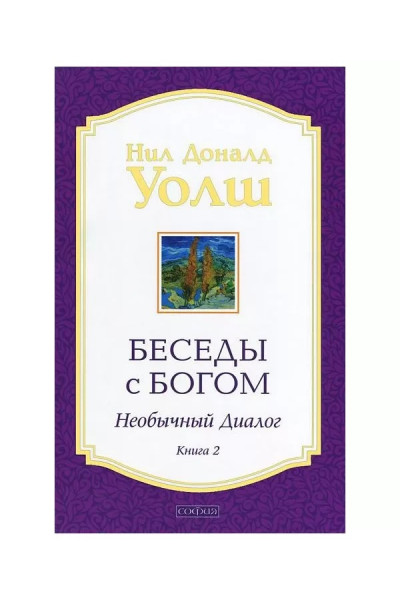 Беседы с Богом. Необычный диалог. Книга 2 - Нил Доналд Уолш (мягкий)