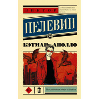 Бэтман Аполло - Виктор Пелевин (мягкий переплет ЭК)