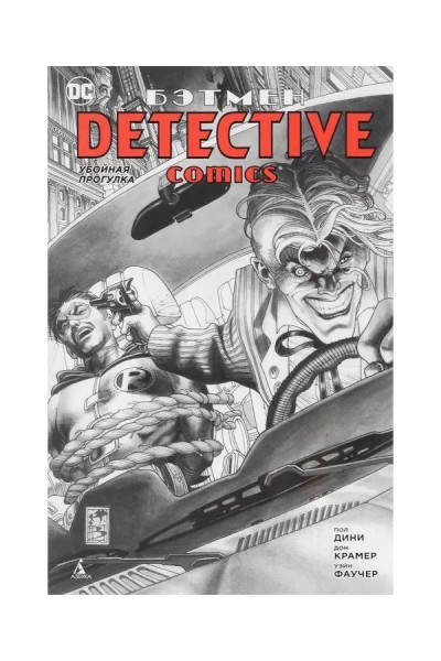 Бэтмен. Убойная прогулка - Пол Дини (мягкий)