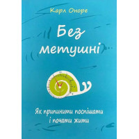 Без метушні - Оноре (м'яка обкладинка)