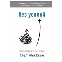 Без усилий - Грег МакКеон (стандарт 218стр мягкий переплет)