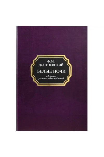 Белые ночи (сборник ранних произведений) - Федор Достоевский (твердый)