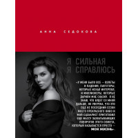 Я Сильная. справлюсь. Автобиография Анны Седоковой - Седокова Анна (мягкий)