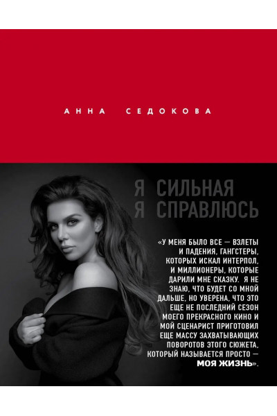 Я Сильная. справлюсь. Автобиография Анны Седоковой - Седокова Анна (мягкий)