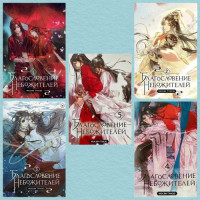 Комплект Благословение небожителей 5 частей - Мосян Тунсю (мягкий переплёт)