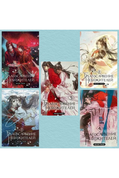 Комплект Благословение небожителей 5 частей - Мосян Тунсю (мягкий переплёт)