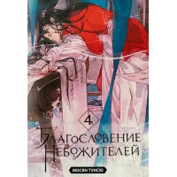 Благословение небожителей - Мосян Тунсю 4 часть (мягкий переплёт)