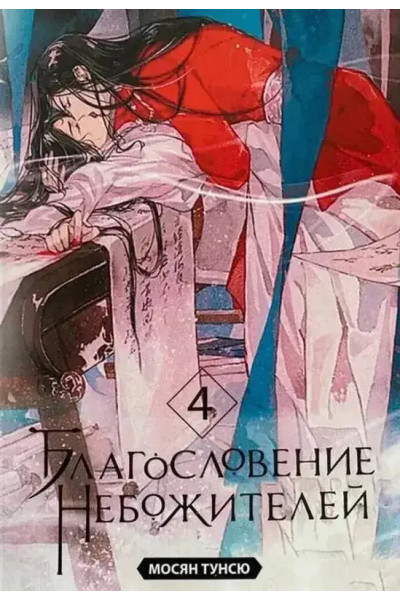 Благословение небожителей - Мосян Тунсю 4 часть (мягкий переплёт)