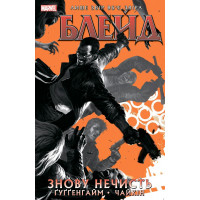 Блейд. Том 1: Знову нечисть - Марк Гуггенхайм (М'яка)